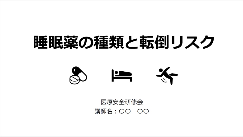 医療安全研修用スライド|睡眠薬と転倒リスク
