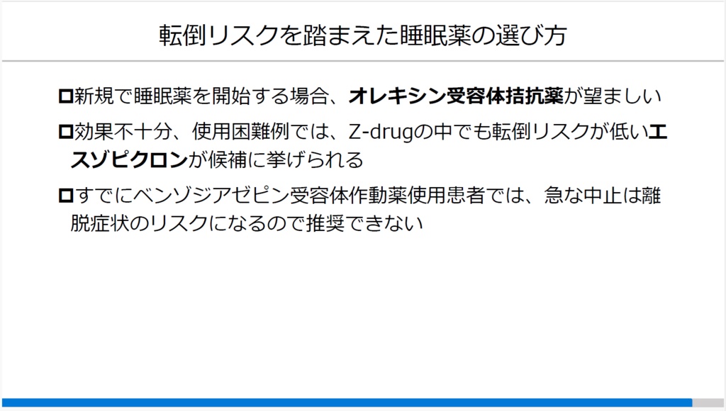 医療安全研修用スライド|睡眠薬と転倒リスク