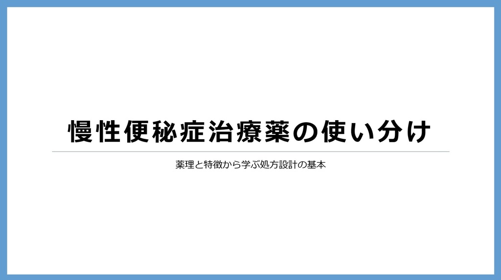 慢性便秘症治療薬の使い分け