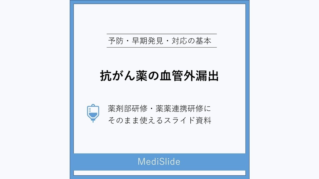 抗がん薬の血管外漏出