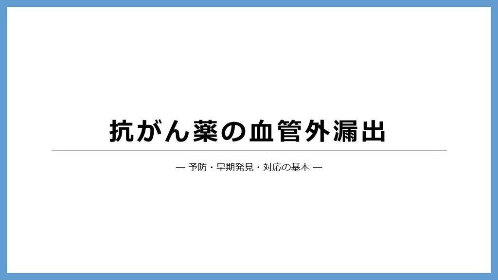 抗がん薬の血管外漏出