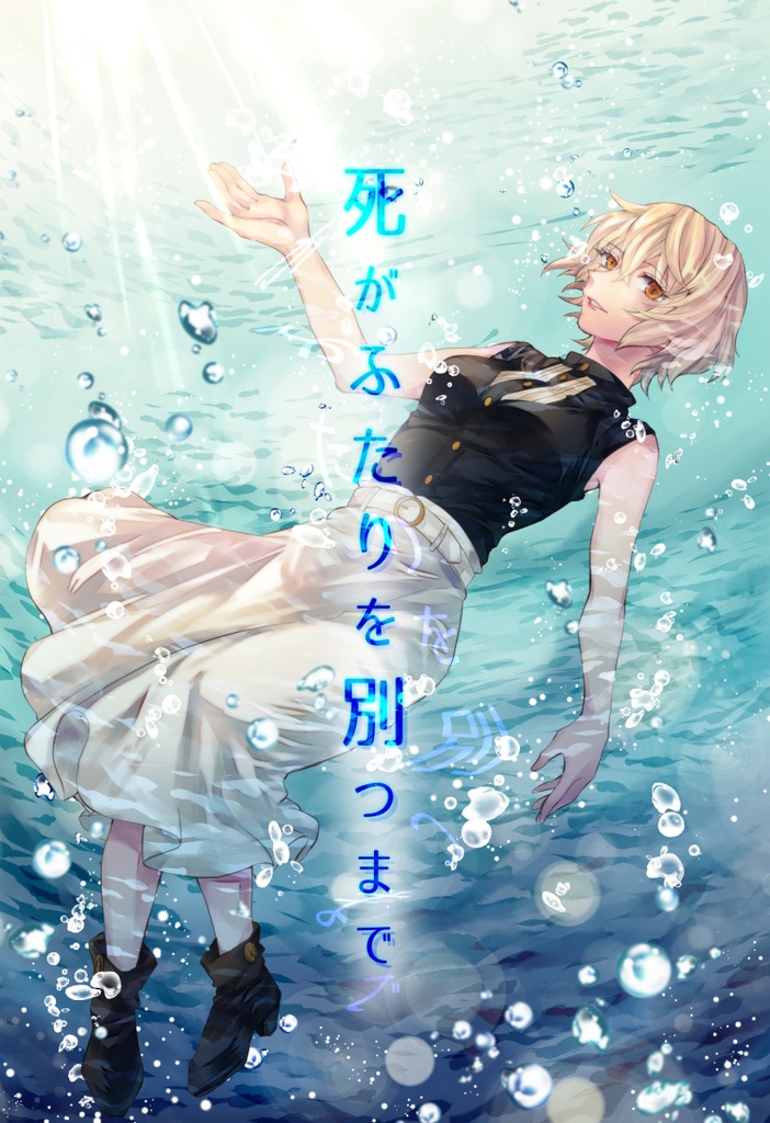 死がふたりを別つまで