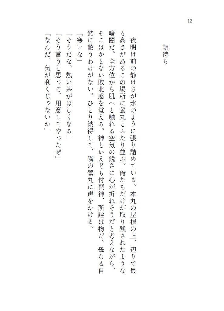 失踪した鶯丸に関する幾つかの証言