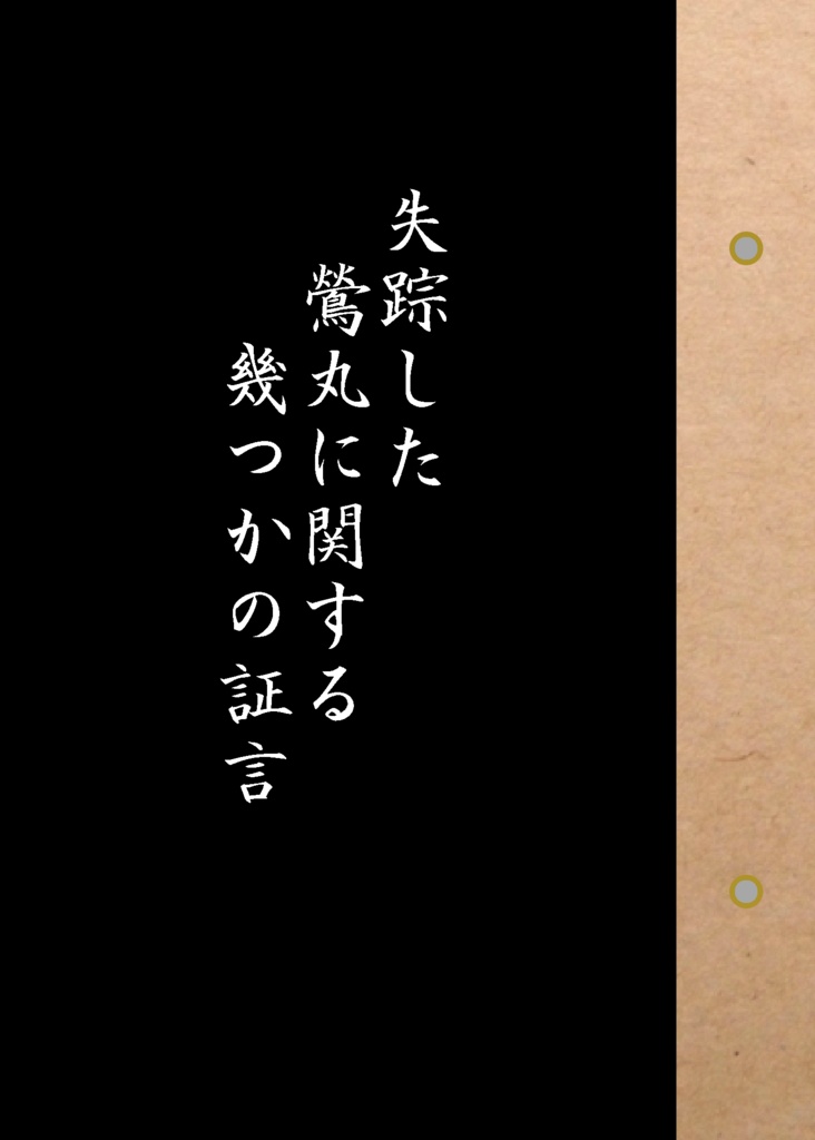 失踪した鶯丸に関する幾つかの証言