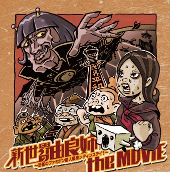 新世界の由良姉!! the MOVIE ~恐怖のファミポン星人襲来ンディンスデイ!~