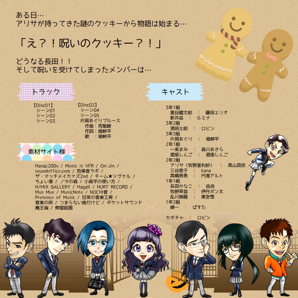 Sanctuary学園 ~甘露、ジンジャーマンクッキーは恋の味♪~