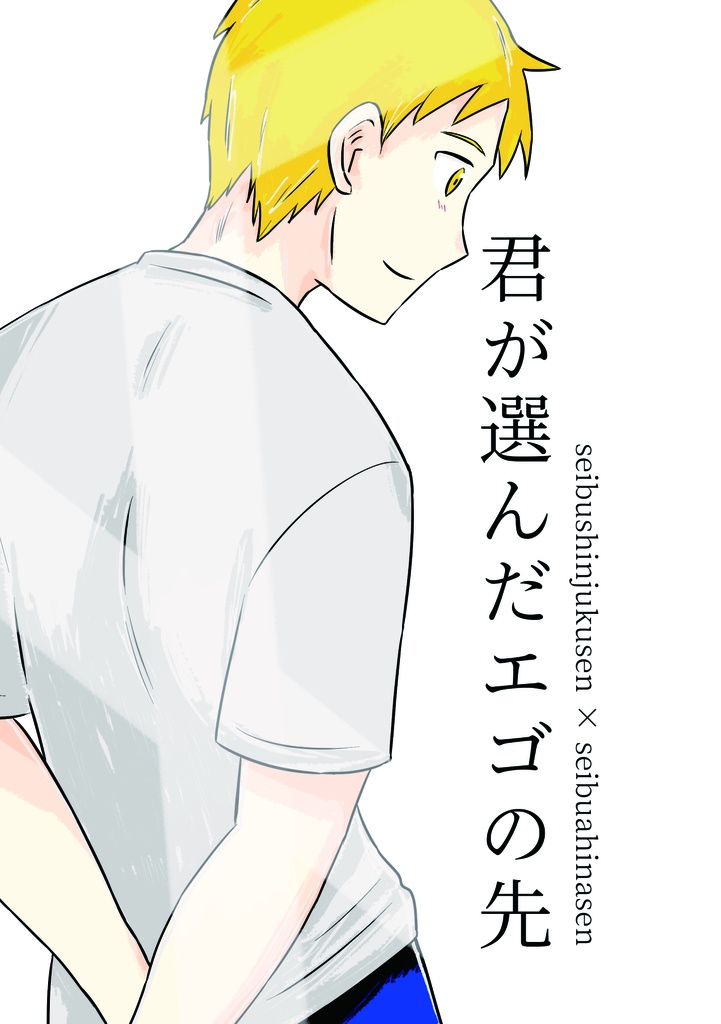 君が選んだエゴの先【無配付き】