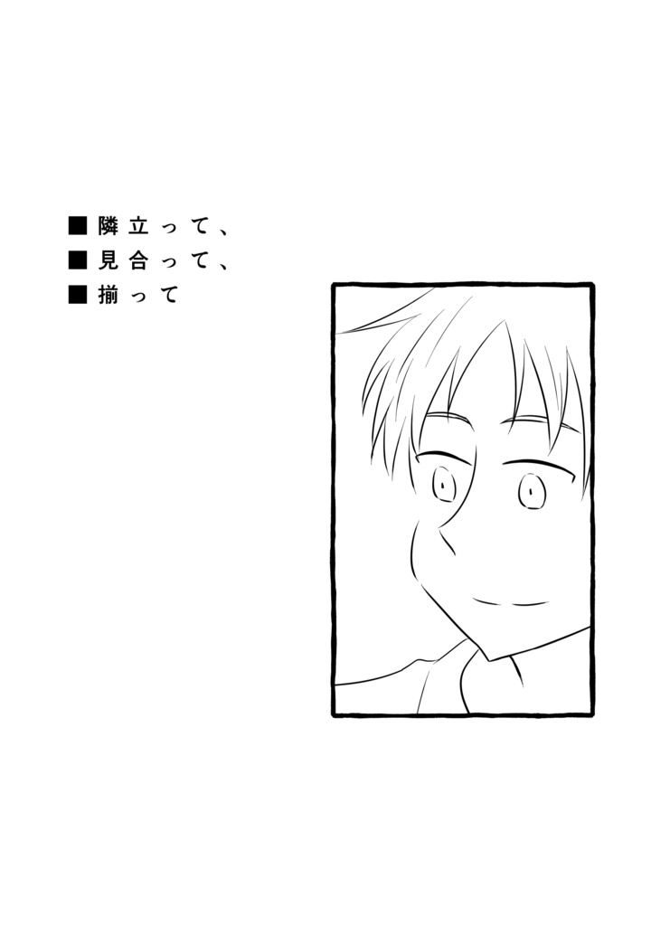 隣立って、見合って、揃って