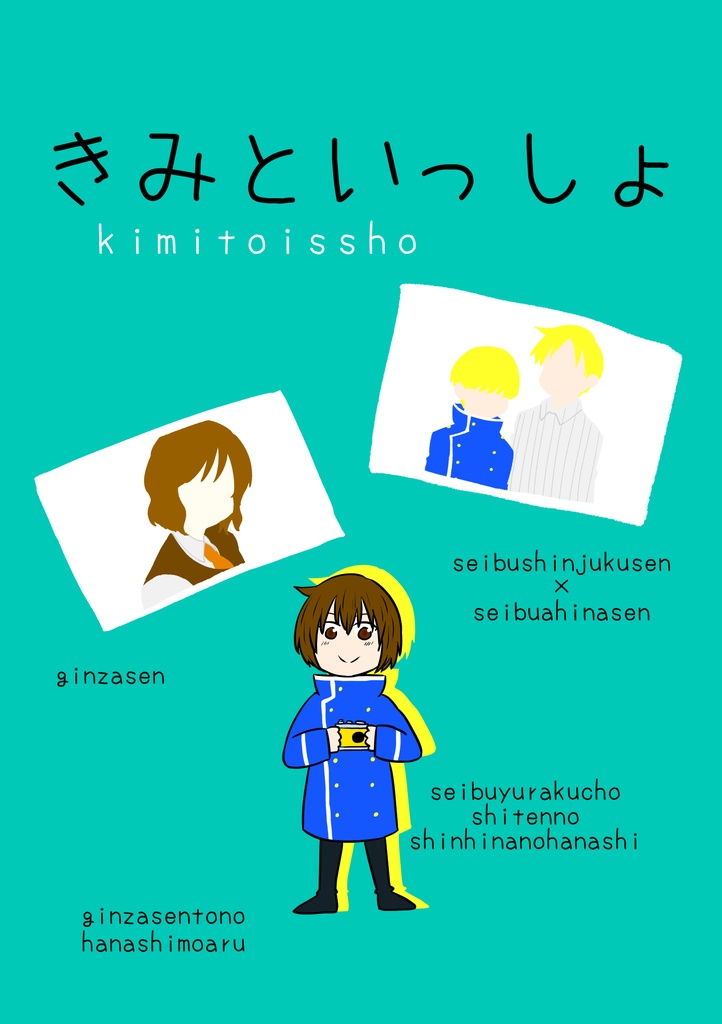 きみといっしょ