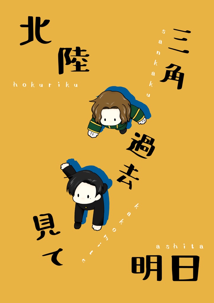 北陸三角過去見て明日