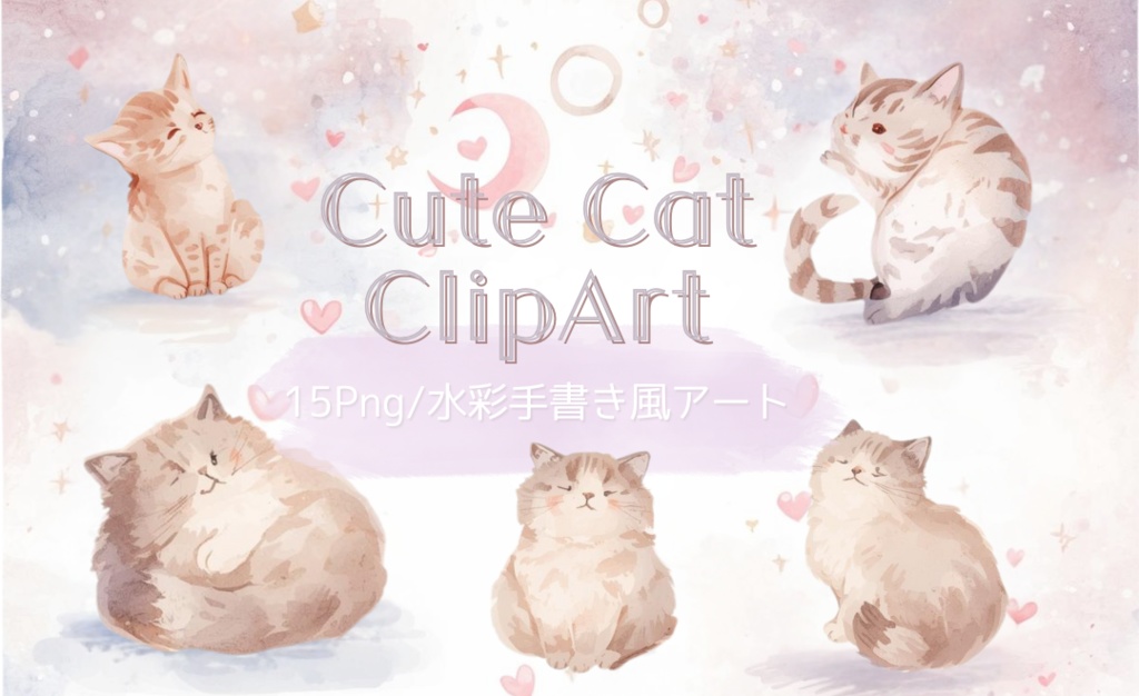 水彩ゆるふわ猫クリップアートセットvol.１｜15 PNG背景透過イラスト素材
