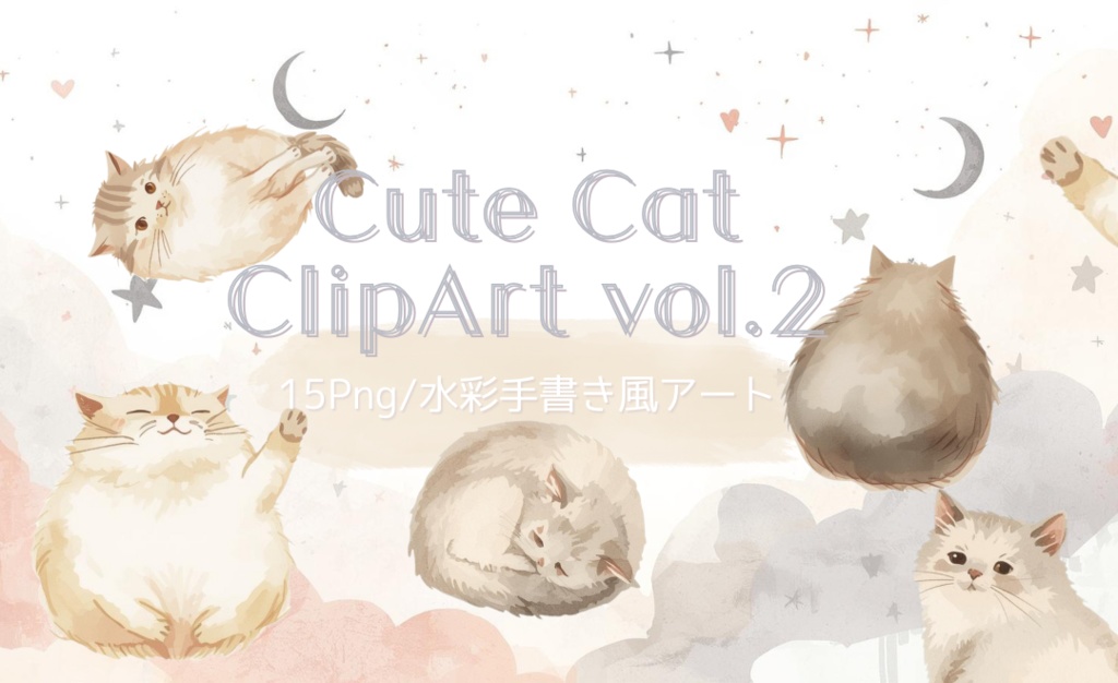 ベージュ系水彩ゆるふわ猫クリップアートセット|全15種 背景透過PNGイラスト素材
