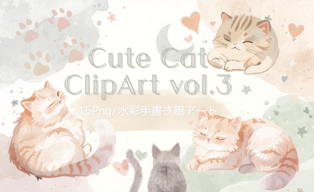 水彩手書き風イラスト集 ゆるふわ猫 vol.3|全15種 背景透過PNG素材