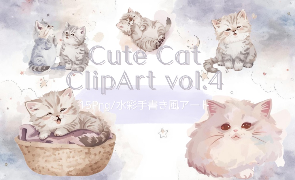 水彩手書き風イラスト集 ゆるふわ猫 vol.4|全15種 背景透過PNG素材