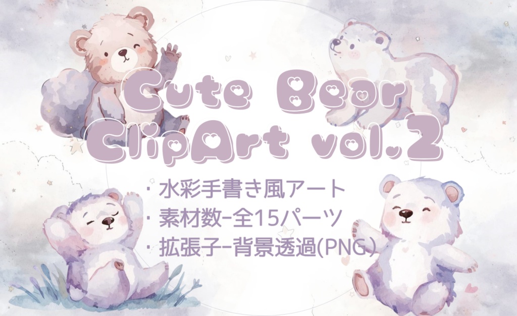 水彩手書き風 ゆるふわくまちゃんクリップアートセットvol.２｜背景透過PNGイラスト素材