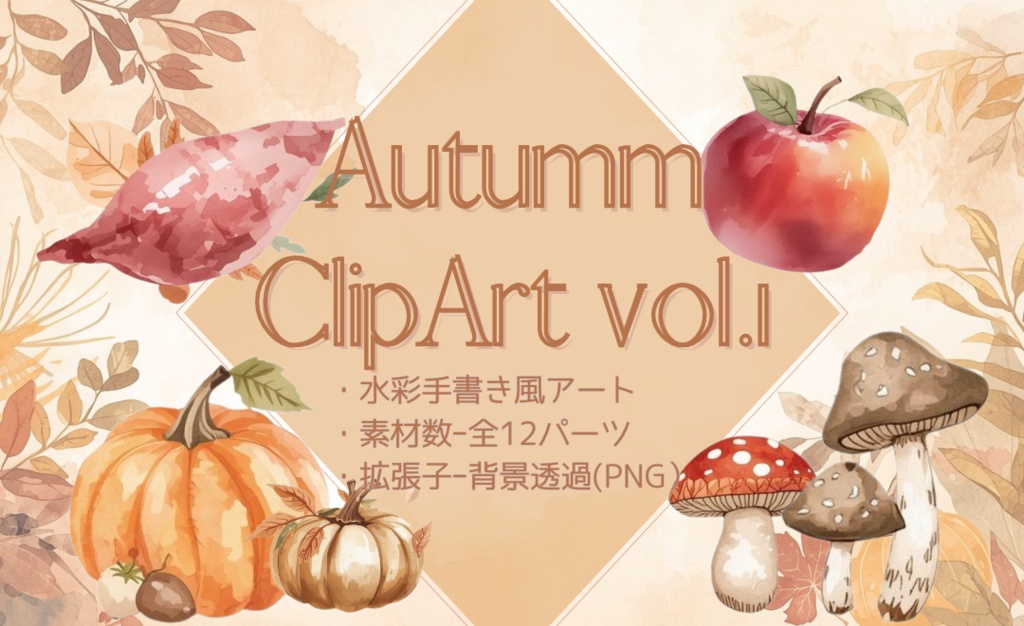 秋色のやさしい水彩クリップアートセットvol.１/背景透過PNGイラスト素材
