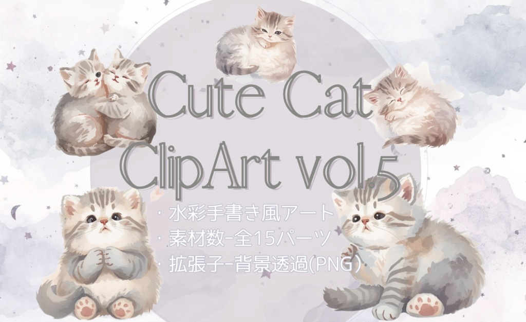 水彩手書き風イラスト集 ゆるふわ猫 vol.5|全15種 背景透過PNG素材