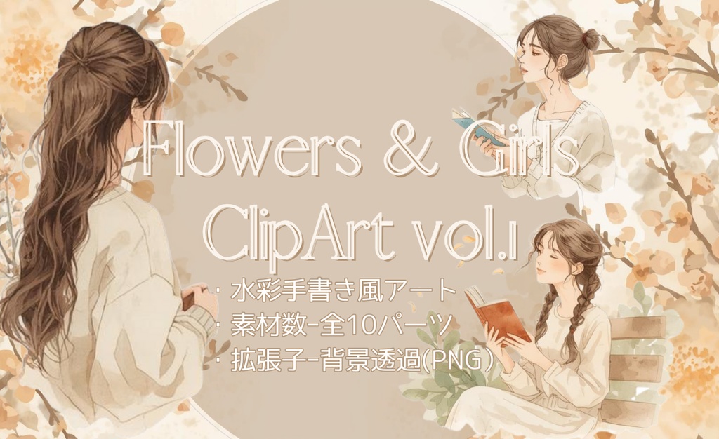 秋色の少女と花の水彩イラストセット/背景透過素材全10パーツ