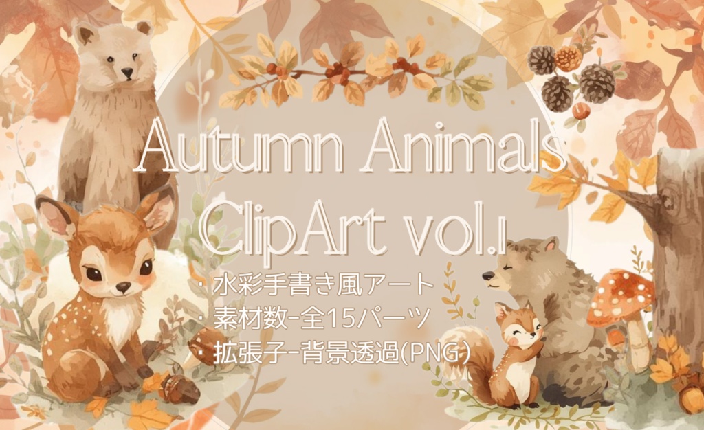秋の森の動物たち 水彩クリップアートセット/背景透過素材全15パーツ