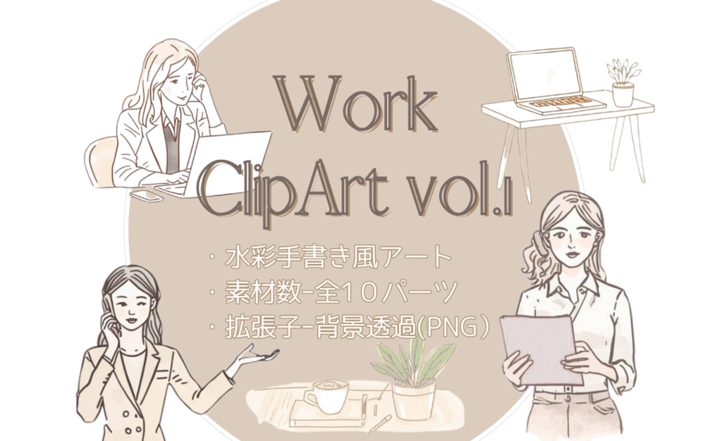 水彩手書き風キャリアウーマンと仕事アイテムのクリップアートセット/背景透過素材全10パーツ