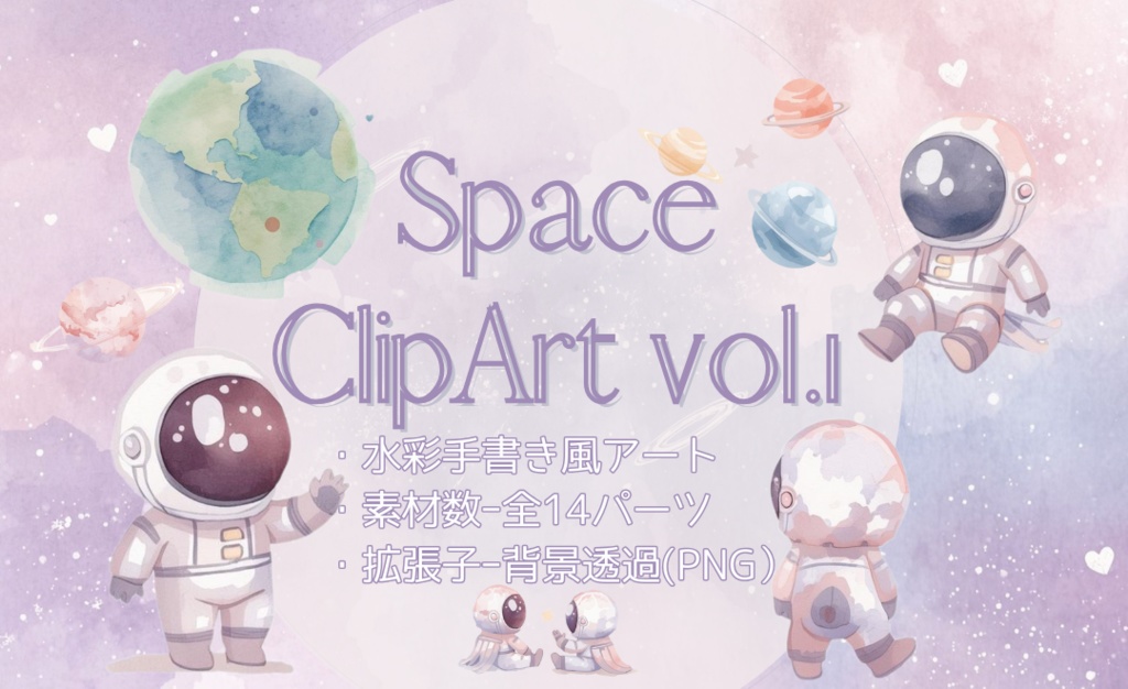 宇宙飛行士と惑星の水彩クリップアートセット/背景透過素材全14パーツ