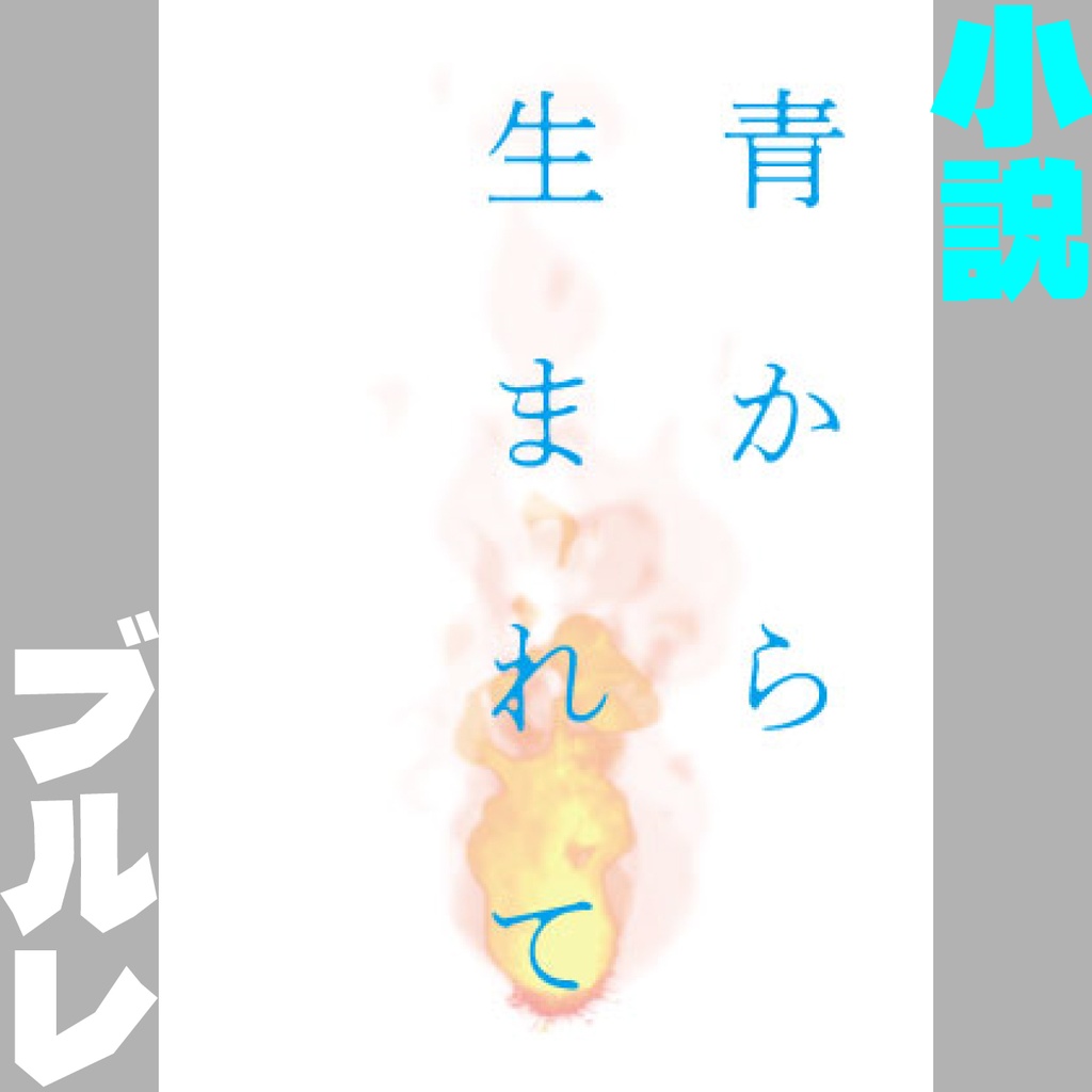 【ブルレ】青から生まれて