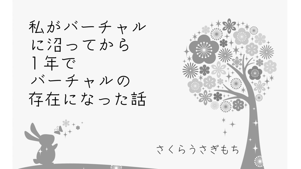 私がバーチャルに沼ってから1年でバーチャルの存在になった話