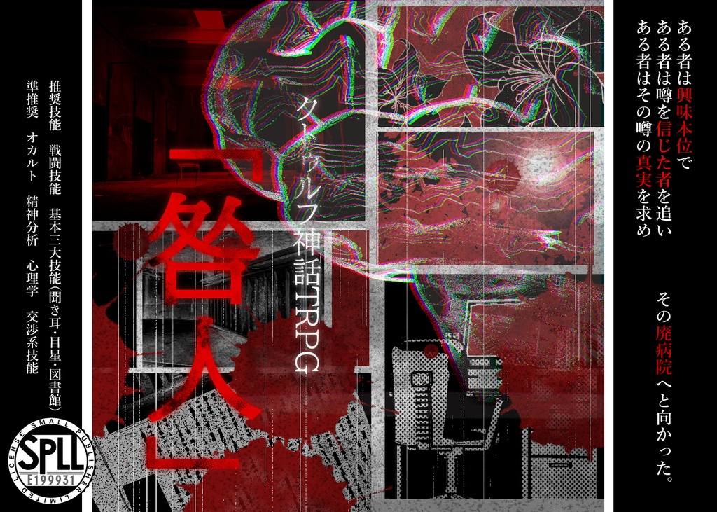【CoCシナリオ】咎人【SPLL:E199931】