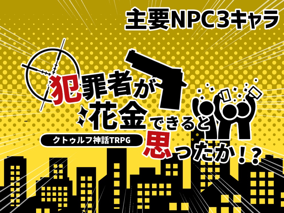犯罪者花金NPC
