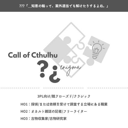クトゥルフ神話TRPG「?¿」