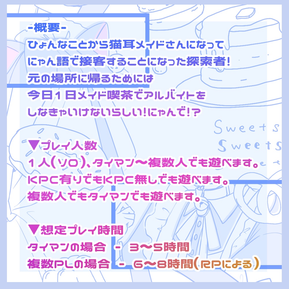 【CoCシナリオ】猫耳メイド喫茶でご奉仕にゃん!にゃんで、にゃんで!?【SPLL:E107700】