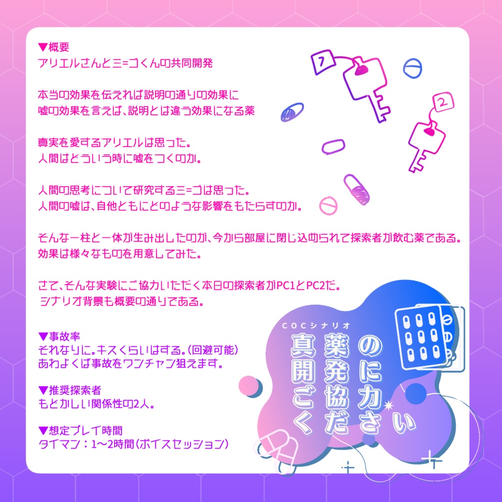 【CoCシナリオ】真薬の開発にご協力ください【SPLL:E198007】