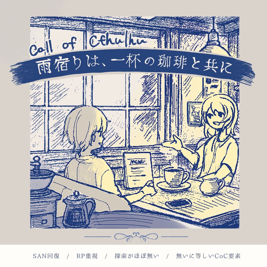 【CoCシナリオ】雨宿りは、一杯の珈琲と共に