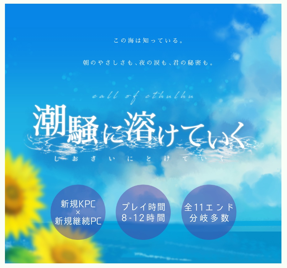 サンプル公開中【CoC】潮騒に溶けていく【SPLL:E191098】
