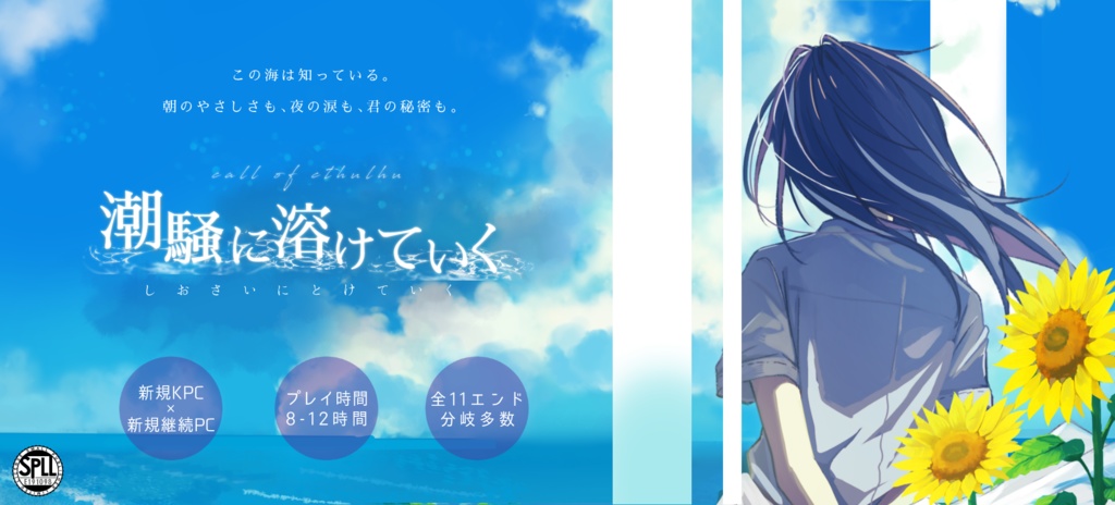 【CoCシナリオ】潮騒に溶けていく【SPLL:E191098】