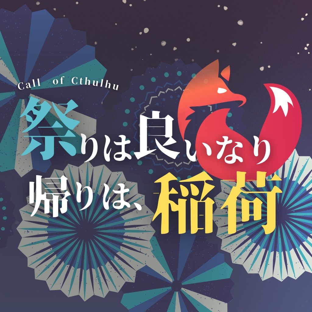 【CoCシナリオ】祭りは良いなり、帰りは稲荷