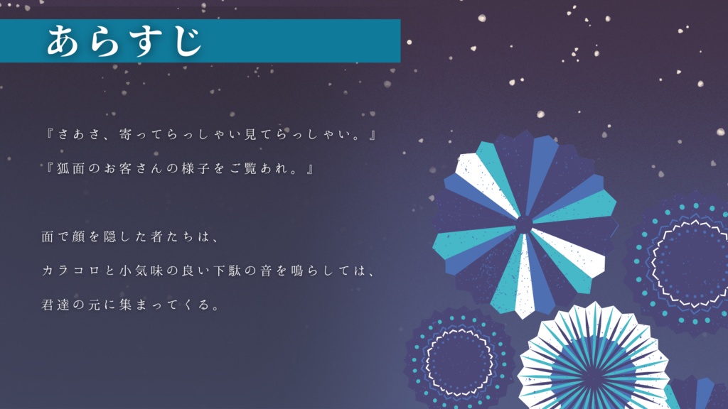 【CoCシナリオ】祭りは良いなり、帰りは稲荷
