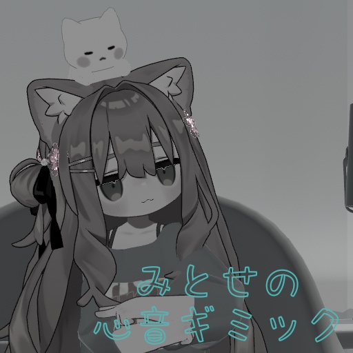 【調整不要！】みとせの心音ギミック（べーた）