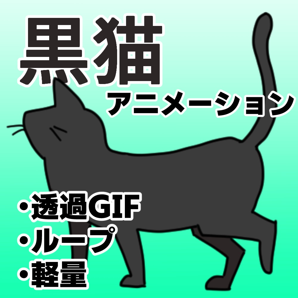 【配信素材】歩く猫（透過GIF／ループアニメーション）