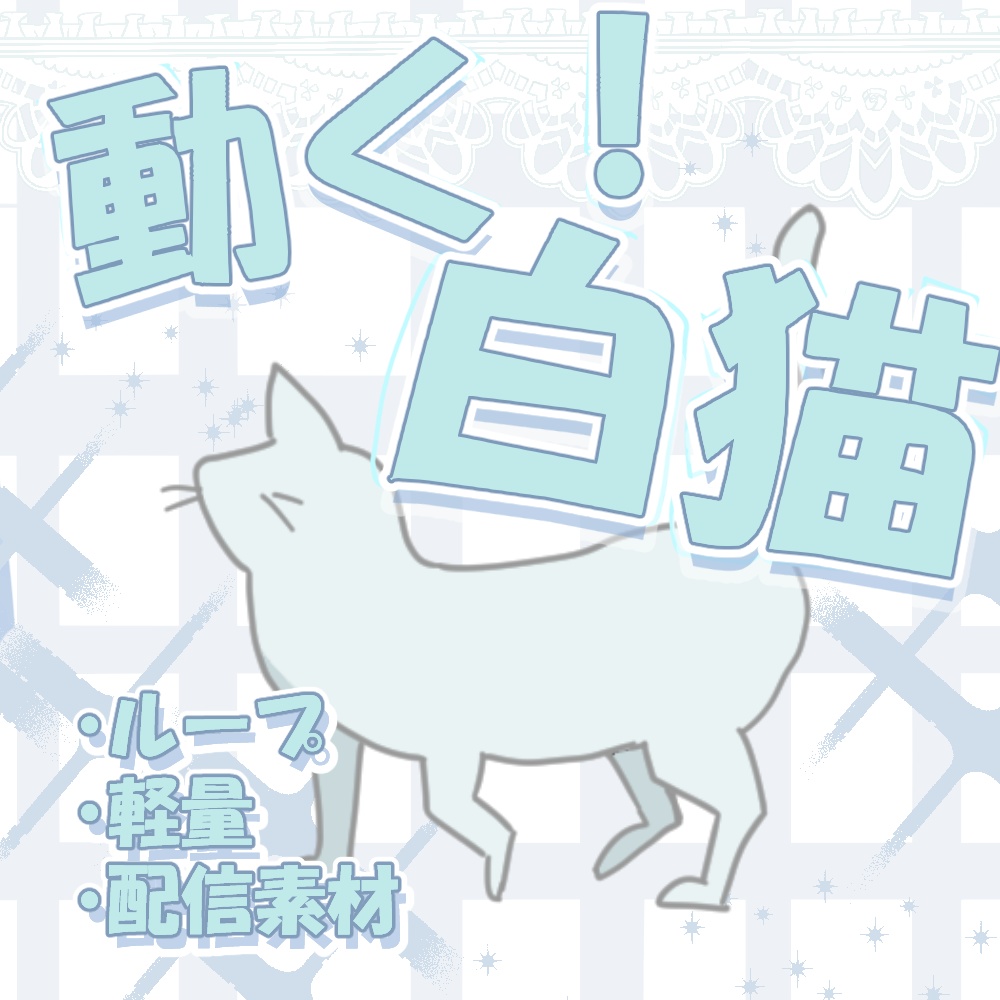 【配信素材】動く！白猫アニメーション