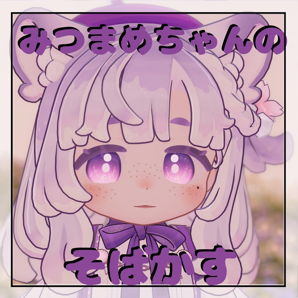 【みつまめ専用】みつまめちゃんのそばかす【無料】