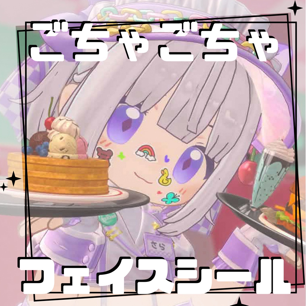 【無料】ごちゃごちゃフェイスシール【クロンカ】【みつまめ】