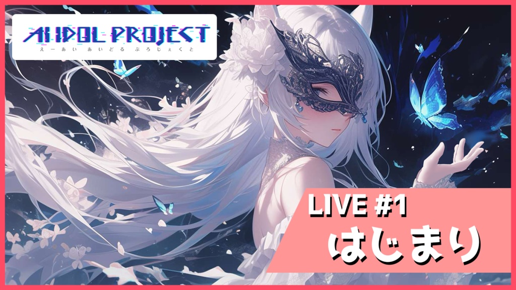 【動画データ】LIVE#1 はじまり