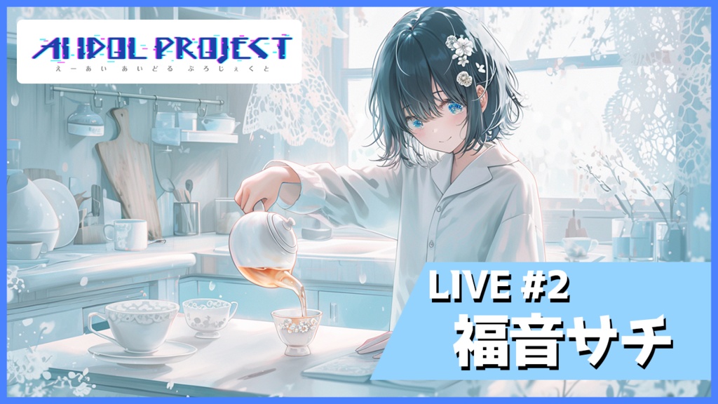 【動画データ】LIVE#2 福音サチ