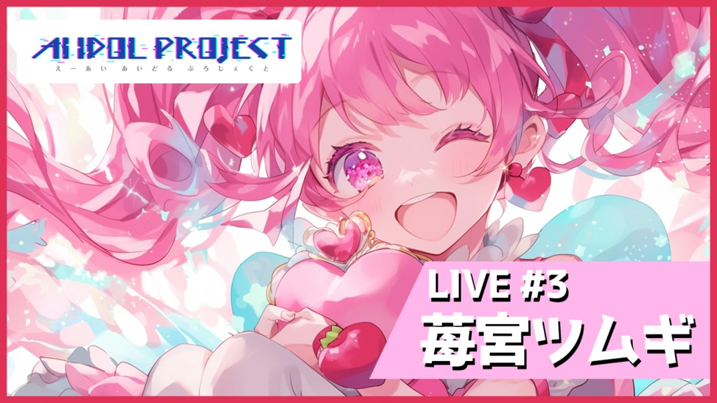 【動画データ】LIVE#3 苺宮ツムギ