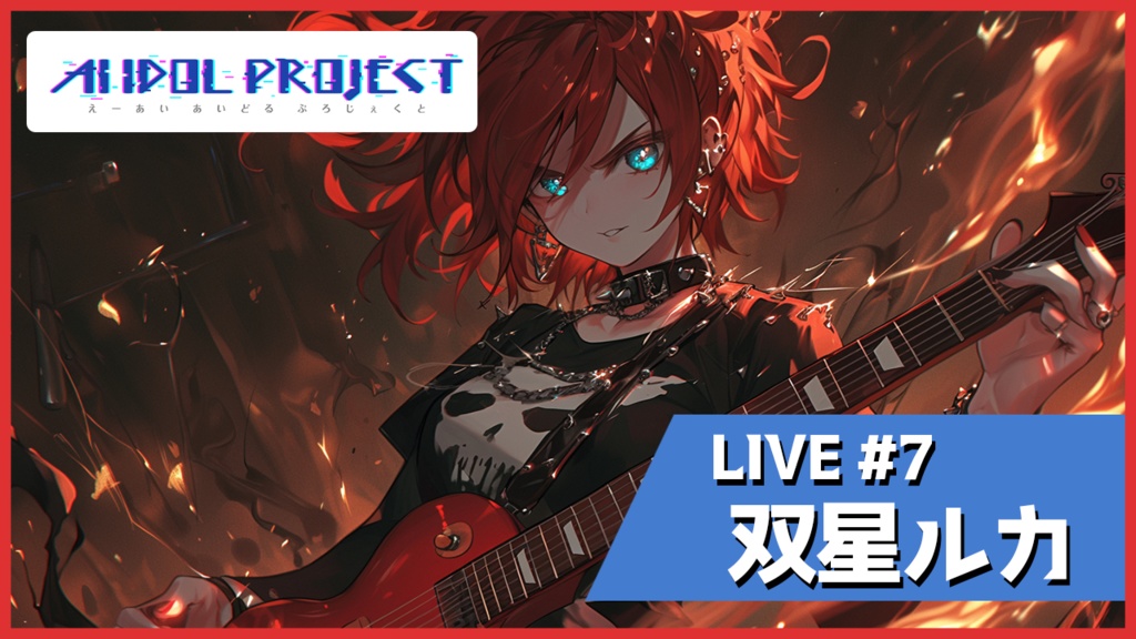 【動画データ】LIVE#7 双星ルカ