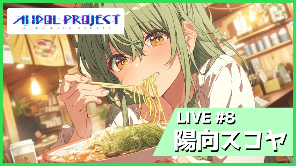 【動画データ】LIVE#8 陽向スコヤ