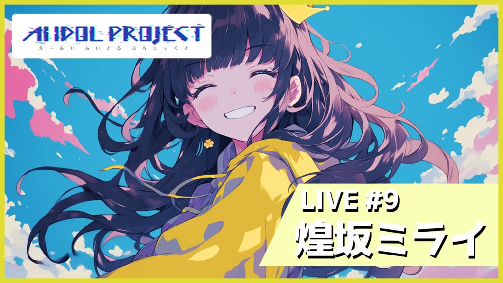 【動画データ】LIVE#9 煌坂ミライ