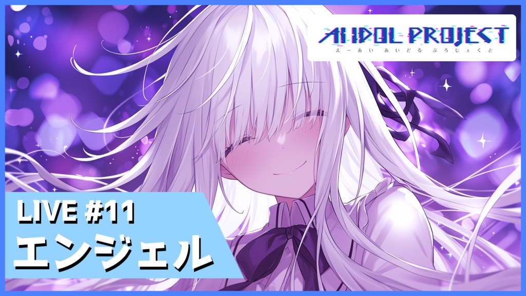 【動画データ】LIVE#11 エンジェル
