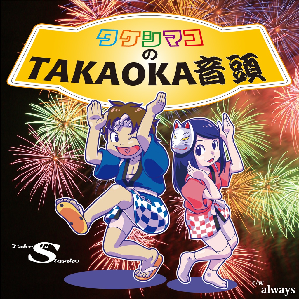 タケシマコのTAKAOKA音頭